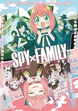 含羞草研究室《间谍过家家 第二季 SPY×FAMILY Season 2》免费在线观看