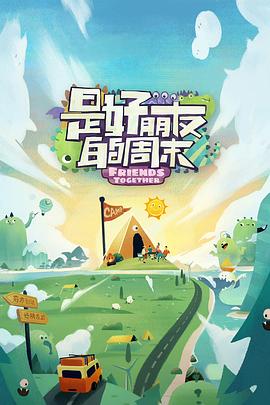 含羞草研究室《是好朋友的周末》免费在线观看