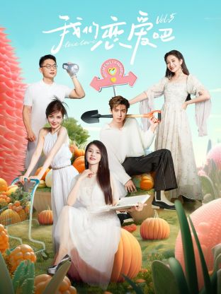 含羞草研究所《我们恋爱吧 第五季》免费在线观看