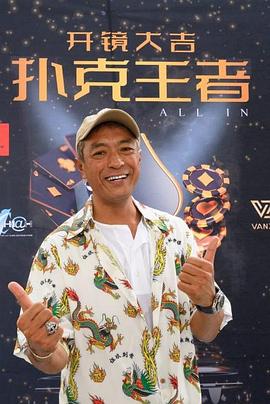 含羞草社区《扑克王者》免费在线观看