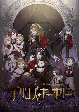 含羞草研究所《德里科的托儿所》免费在线观看