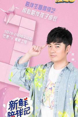 含羞草研究室《新鲜陪伴记》免费在线观看