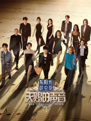 含羞草研究所《天赐的声音 第四季》免费在线观看