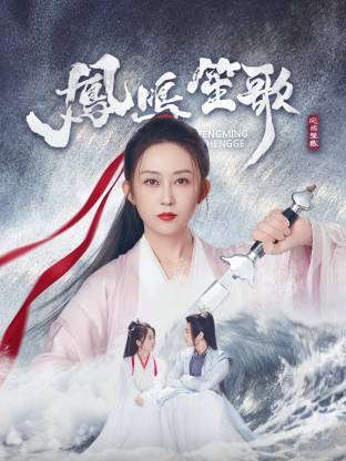 含羞草研究所《凤鸣笙歌》免费在线观看