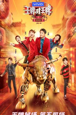 含羞草研究室《王牌对王牌 第六季》免费在线观看