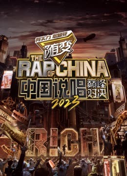 含羞草社区《中国说唱巅峰对决2023》免费在线观看