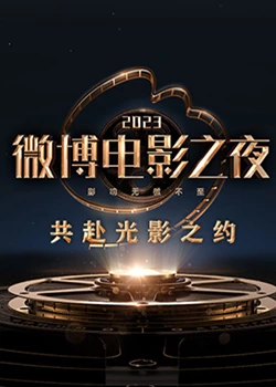 含羞草社区《2023微博电影之夜》免费在线观看