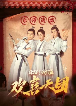 含羞草社区《你好，我们是欢喜天团》免费在线观看