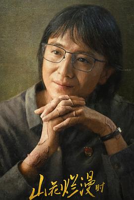 含羞草社区《山花烂漫时》免费在线观看