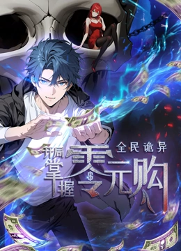 动漫《全民诡异：开局掌握零元购·动态漫画》高清在线免费观看