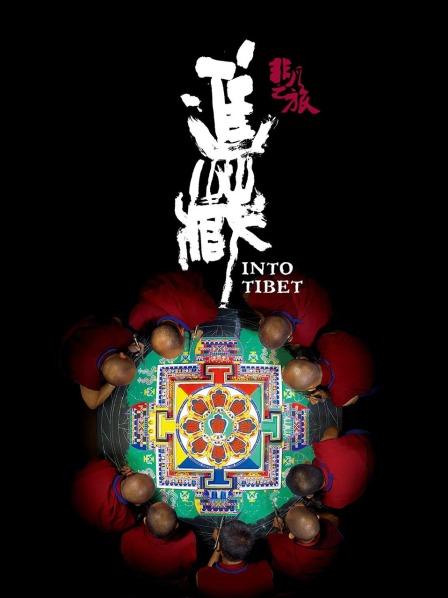 含羞草社区《非凡之旅《进藏》》免费在线观看