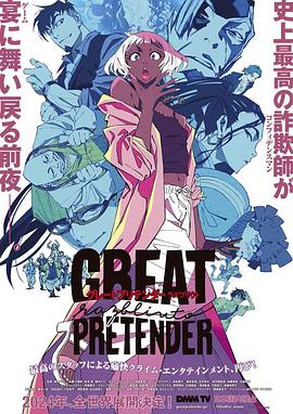 含羞草研究所《大欺诈师 razbliuto GREAT PRETENDER razbliuto》免费在线观看