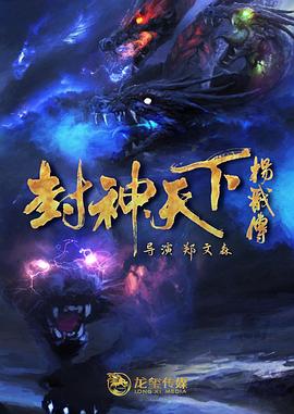 含羞草研究所《封神天下杨戬传》免费在线观看