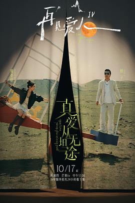 含羞草研究室《再见爱人第四季》免费在线观看