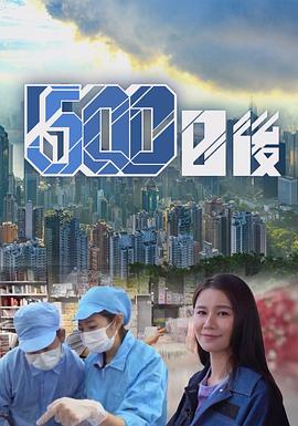 含羞草社区《500日后》免费在线观看
