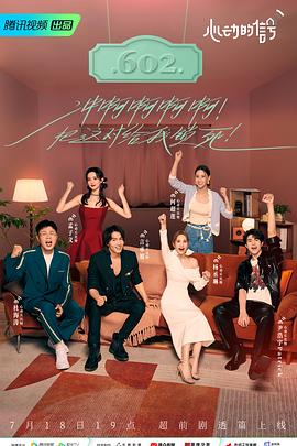 含羞草研究所《心动的信号 第六季》免费在线观看