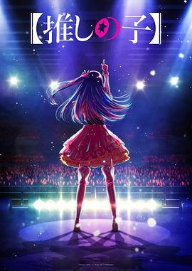 含羞草社区《【我推的孩子】 【推しの子】》免费在线观看