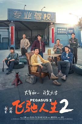 含羞草研究所《飞驰人生2》免费在线观看