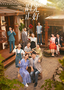 含羞草社区《时光正好》免费在线观看