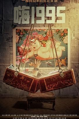 含羞草研究所《嗨1995》免费在线观看