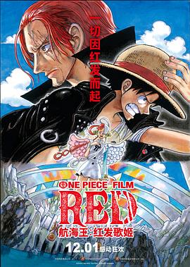 含羞草研究所《航海王：红发歌姬 ONE PIECE FILM RED》免费在线观看