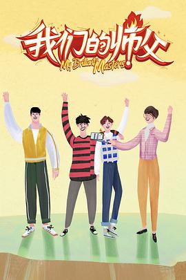 含羞草社区《我们的师父》免费在线观看