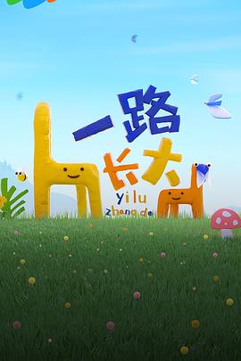 含羞草研究所《一路长大》免费在线观看