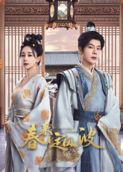 含羞草社区《春来定风波》免费在线观看