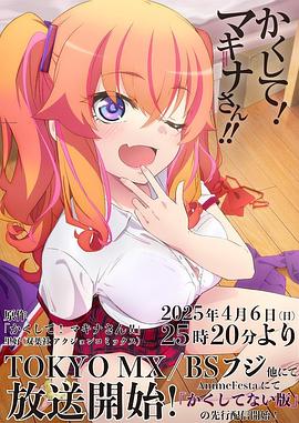 含羞草社区《快藏起来！玛琪娜同学!!》免费在线观看