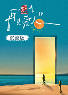 含羞草研究室《再见爱人 第四季》免费在线观看