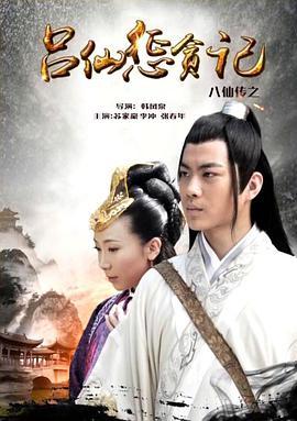 含羞草社区《八仙传之吕仙惩贪记》免费在线观看