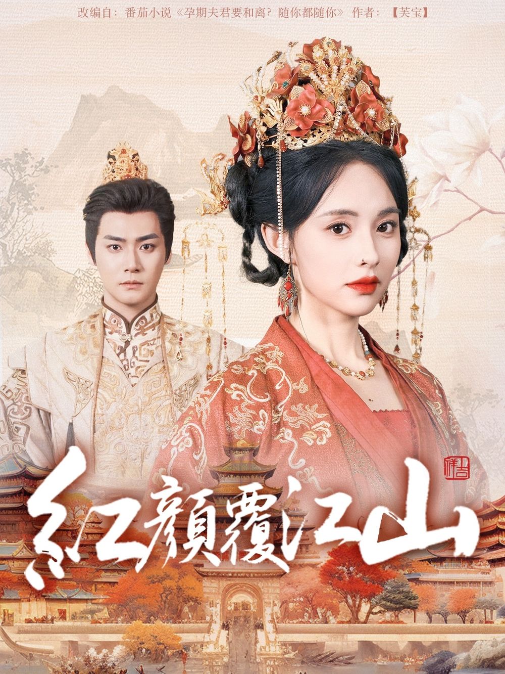 短剧《红颜覆江山》完整版在线免费观看