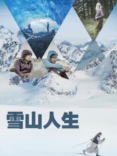 含羞草社区《雪山人生》免费在线观看