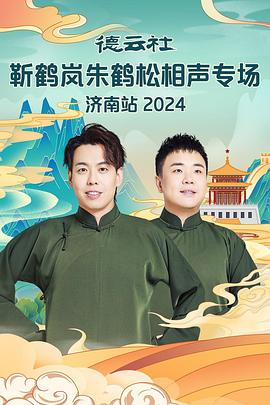 含羞草研究室《德云社靳鹤岚朱鹤松相声专场南京站》免费在线观看