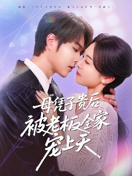 含羞草研究所《母凭子贵后被老板全家宠上天》免费在线观看