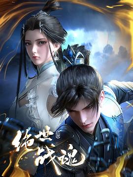 含羞草研究室《绝世战魂》免费在线观看