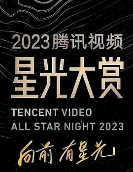 含羞草研究室《2023腾讯视频星光大赏》免费在线观看