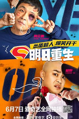 含羞草社区《明日重生》免费在线观看