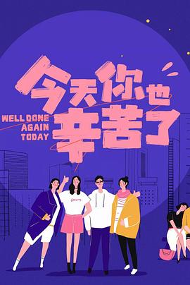 含羞草研究室《今天你也辛苦了》免费在线观看