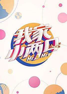 含羞草研究所《我家小两口》免费在线观看