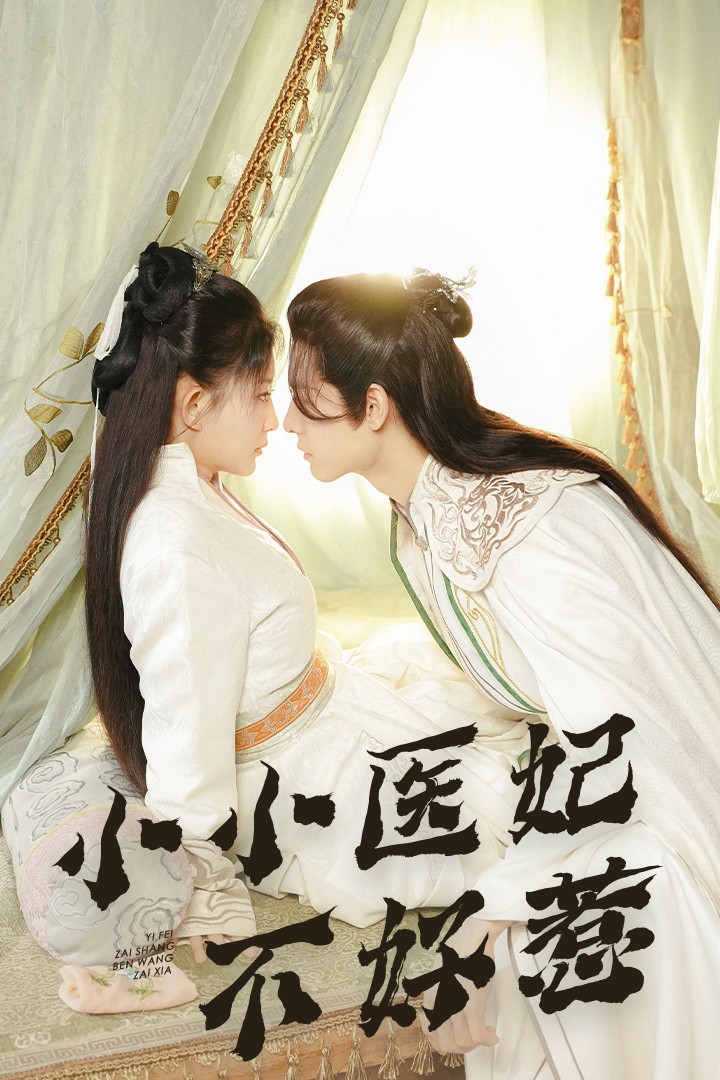 含羞草研究室《小小医妃不好惹》免费在线观看
