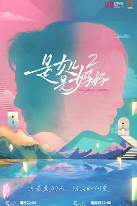 含羞草社区《是女儿是妈妈2》免费在线观看