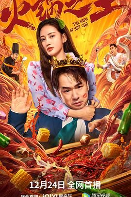 含羞草社区《火锅之王》免费在线观看