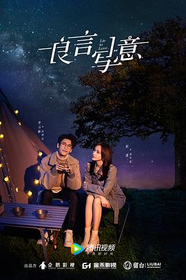 含羞草社区《良言写意》免费在线观看