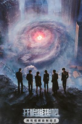 含羞草研究室《开始推理吧第三季》免费在线观看