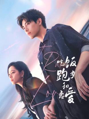 含羞草研究所《吃饭跑步和恋爱》免费在线观看