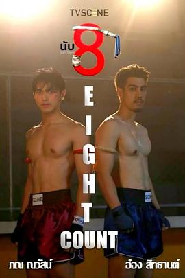 含羞草研究所《击倒数八》免费在线观看