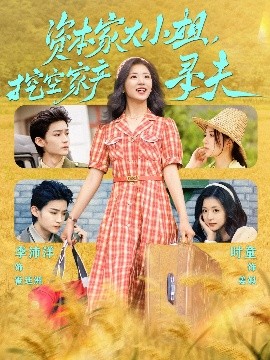 短剧《资本家大小姐，挖空家产寻夫》全集免费在线观看