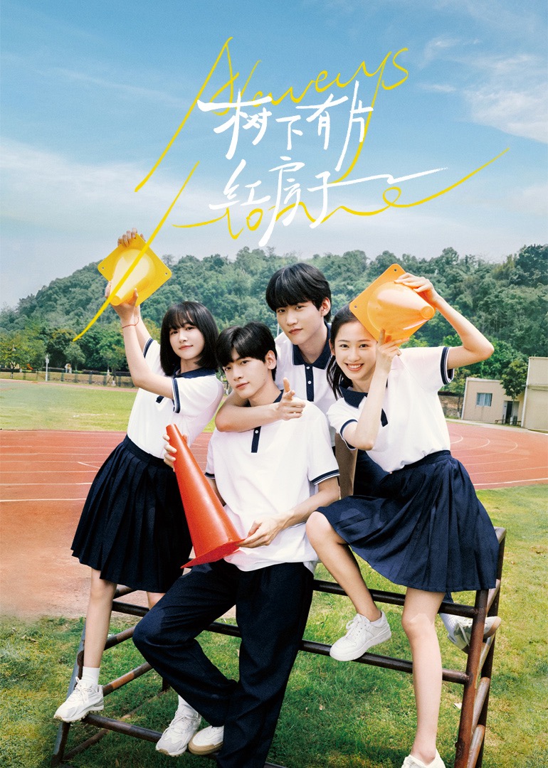 含羞草研究所《树下有片红房子》免费在线观看