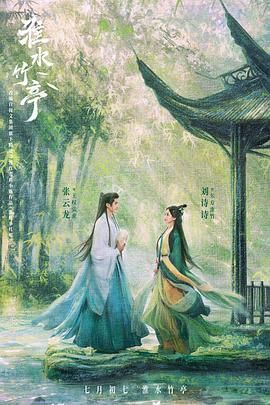 含羞草社区《淮水竹亭》免费在线观看